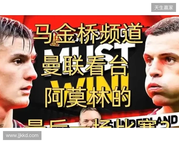 高层插手！电讯报：阿莫林被要求改打4后卫 他以激烈言论回击高层