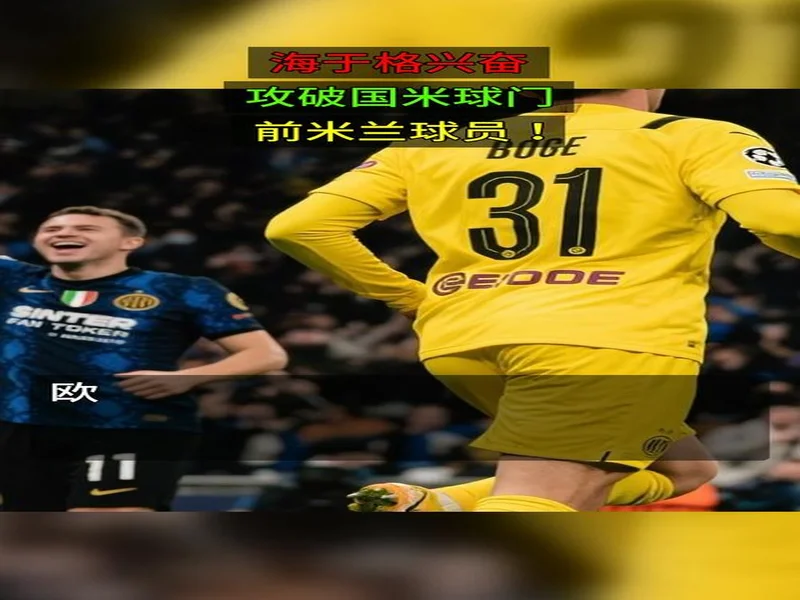 海于格近5场欧冠斩4球1助攻,先后攻破多特、曼城、国米球门